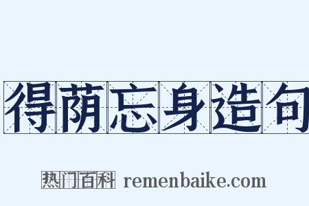 得荫忘身造句是什么意思的图片